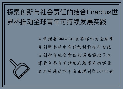 探索创新与社会责任的结合Enactus世界杯推动全球青年可持续发展实践