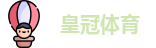 皇冠体育